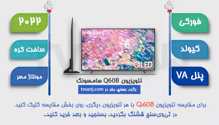تلویزیون 2022 کیولد سامسونگ مدل 55Q60B