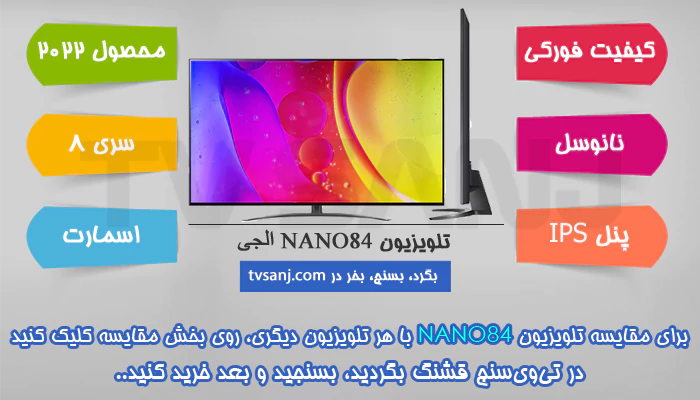 تلویزیون نانوسل ال جی 50nano84
