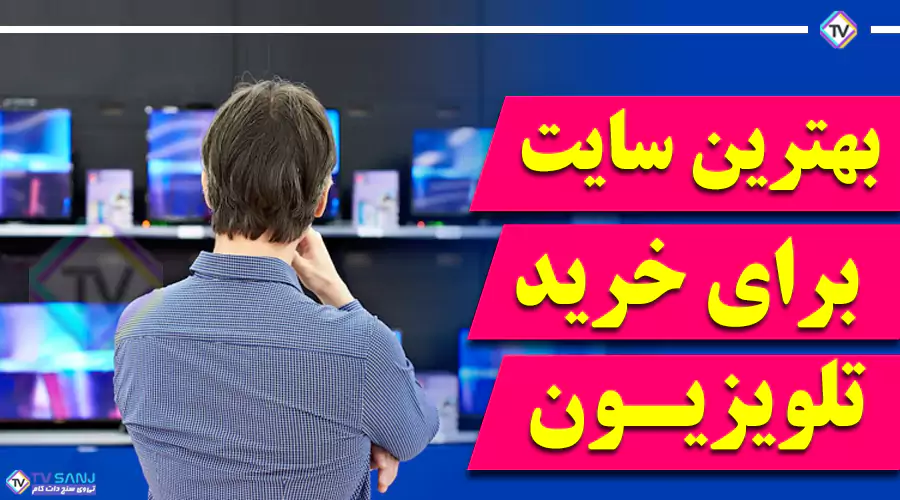 بهترین سایت ایران برای خرید تلویزیون