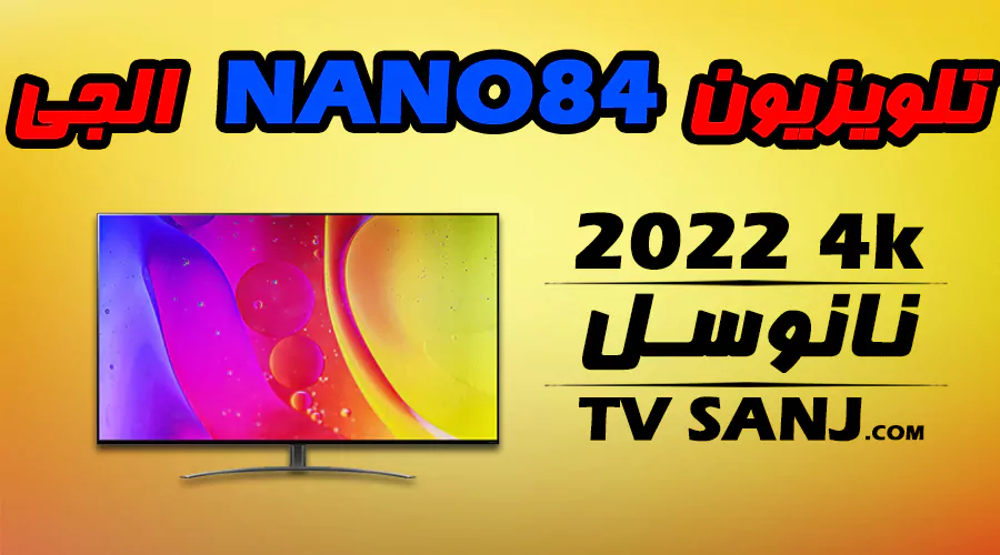بررسی تلویزیون nano84 ال جی مدل nano846
