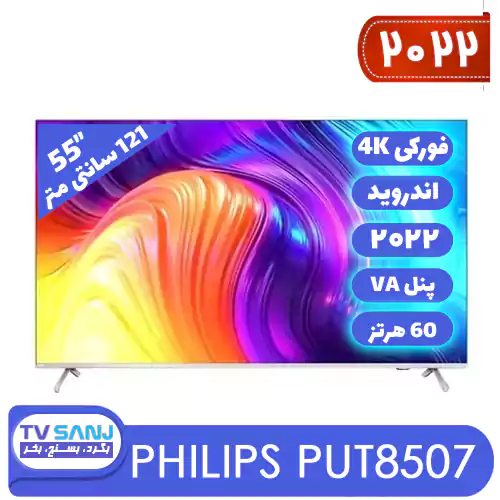 قیمت و مشخصات تلویزیون فورکی اندروید 55PUT8507 فیلیپس
