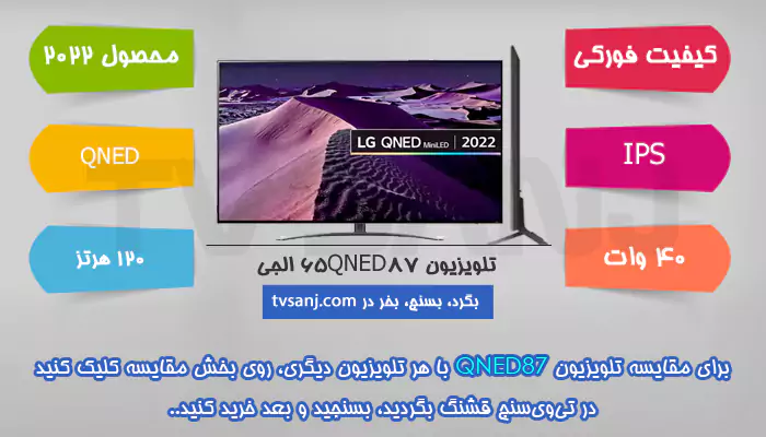 تلویزیون 65 اینچ فورکی QNED87  ال جی 