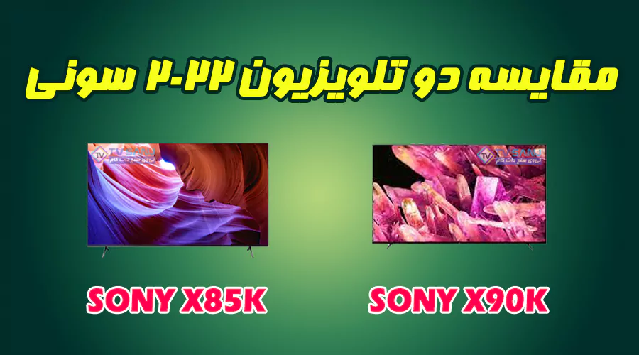 مقایسه و بررسی تلویزیون X85K و X90K سونی