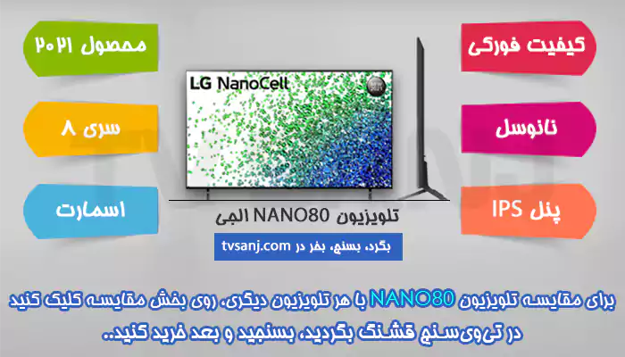 ویژگی های تلویزیون نانوسل 65 اینچ NANO80 الجی