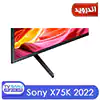 تلویزیون اسمارت 2022 اندروید سونی سری 7 مدل X75K