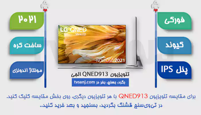 تلویزیون 86 اینچ کیوند فورکی QNED913 ال جی
