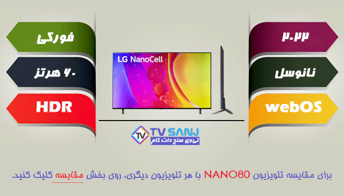 تلویزیون 65 اینچ نانوسل ال جی NANO80SQA
