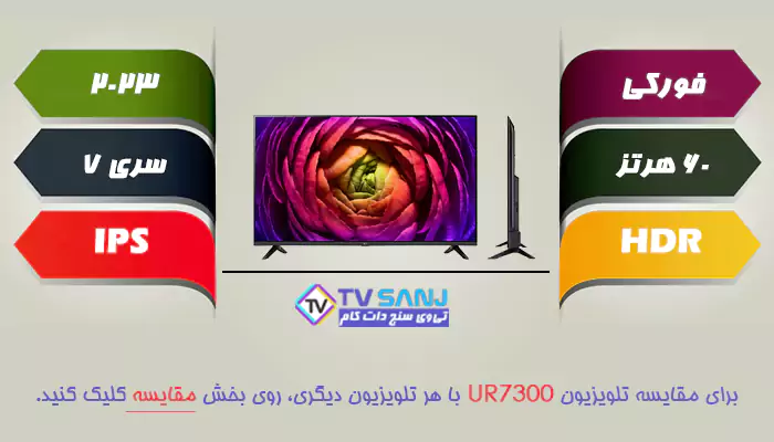 تلویزیون 55 اینچ هوشمند فورکی 55UR7300 ال جی