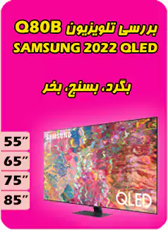 تلویزیون 2022 سامسونگ Q80B
