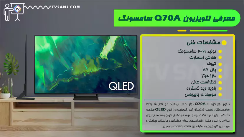 تلویزیون سری 7 کیولد سامسونگ مدل q70a