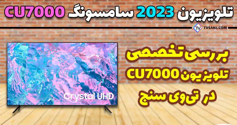بررسی تلویزیون CU7000 کریستالی 2023 سامسونگ