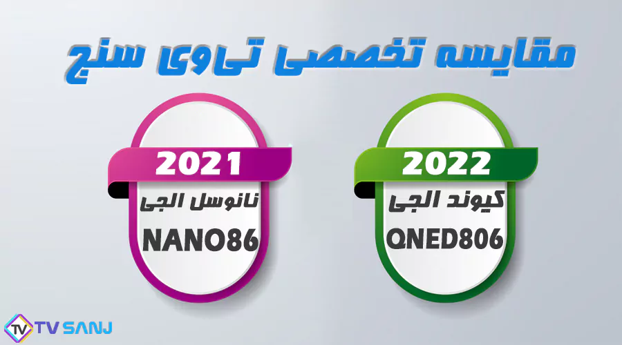 مقایسه تلویزیون نانوسل NANO86 با کیوند QNED806 ال جی