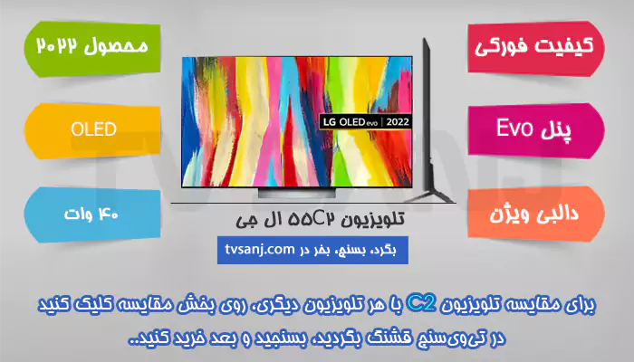 تلویزیون 2022 ال جی 55C2 