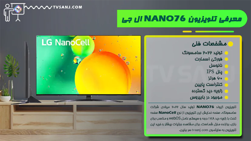 تلویزیون ال جی 70 اینچ NANO763QA