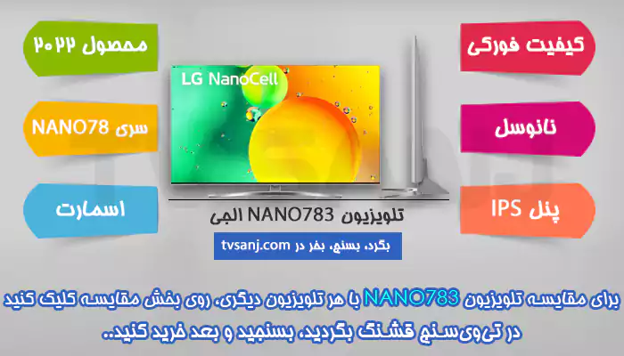 تلویزیون 55 اینچ فورکی نانوسل NANO783 ال جی