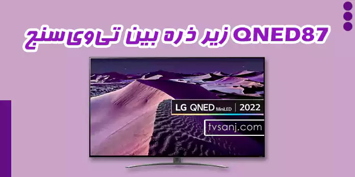 تلویزیون کیوند QNED87 الجی
