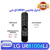 قیمت خرید ریموت تلویزیون 75 اینچ 2023 ال جی LG UR81006LJ