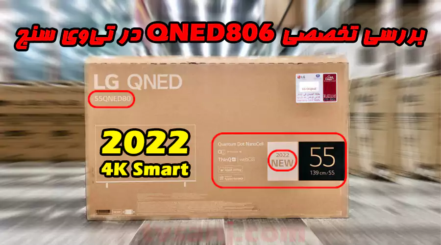 بررسی تلویزیون کیوند ال جی مدل QNED806