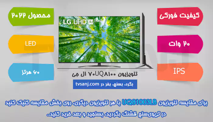 تلویزیون 70UQ81003LB ال جی