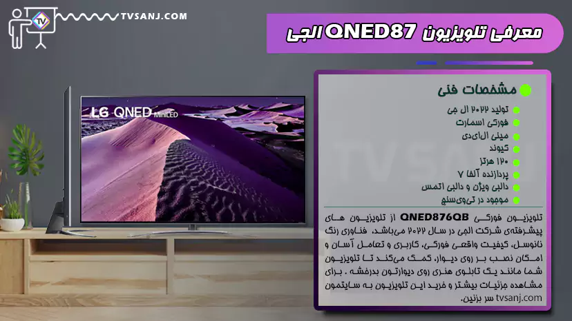 تلویزیون کیوند QNED87 ال جی