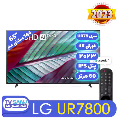 تلویزیون 65 اینچ UR7800 ال جی 65UR7800