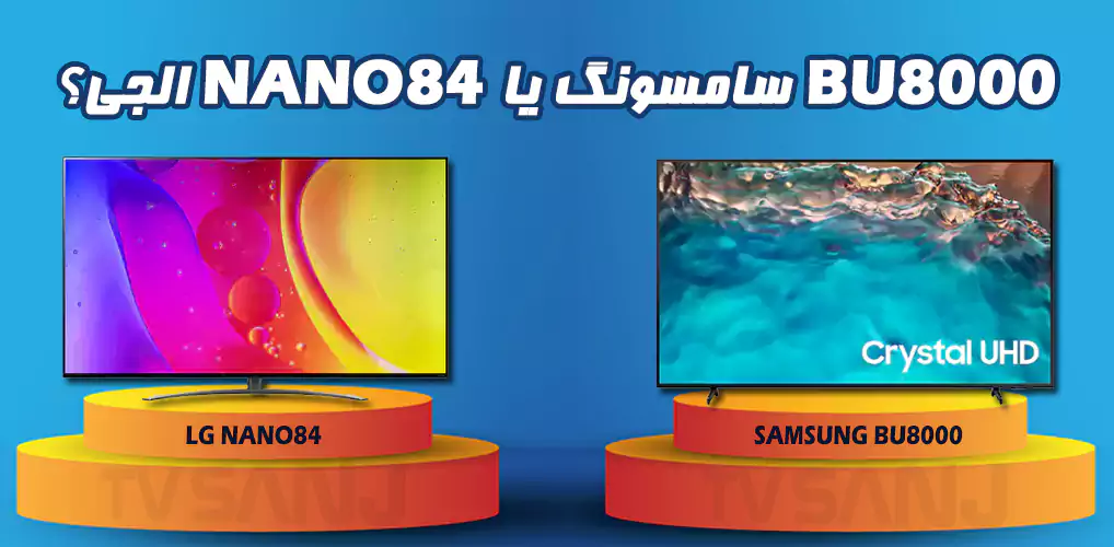 مقایسه تلویزیون BU8000 سامسونگ و NANO84 الجی