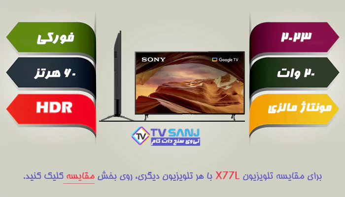 تلویزیون 65 اینچ سونی X77L 