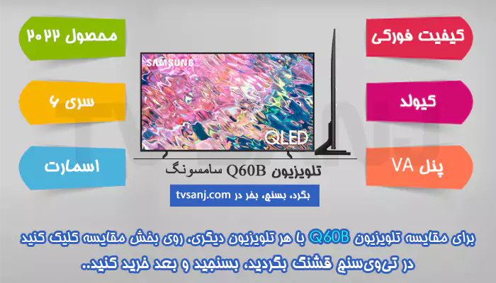 تلویزیون 75 اینچ سامسونگ q60b