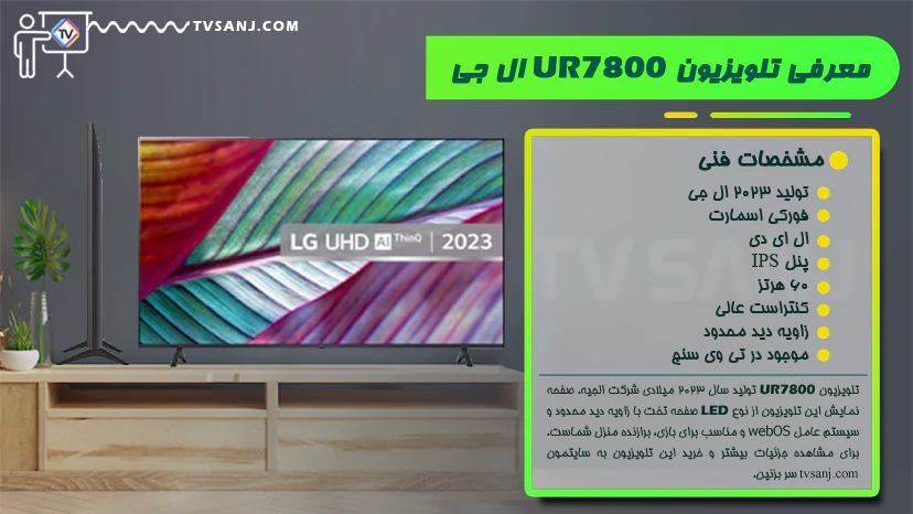 تلویزیون ال جی 65 اینچ UR7800