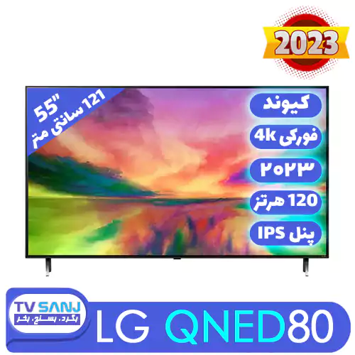 تلویزیون کیوند 55 اینچ QNED80 ال جی 55QNED80