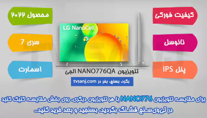 تلویزیون فورکی نانوسل 65NANO776QA ال جی